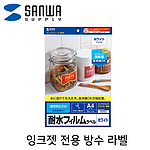 잉크젯 전용 방수 라벨 (LB-EJF01N)