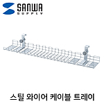 스틸 와이어 케이블 트레이 (CB-CT6)