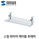 스틸 와이어 케이블 트레이 (CB-CT7)