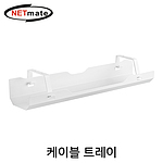 스틸 케이블 트레이 (NM-CC11)