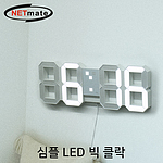 심플 LED 빅 클락 (NM-LC03)