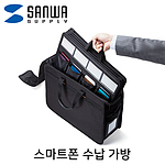 스마트폰 수납 캐리어 가방 (BAG-BOX7BK)