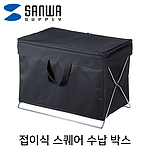 접이식 스퀘어 수납 박스 (CB-BOXTW1)