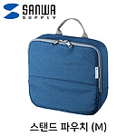 스탠드 미니가방 파우치 (IN-TWAC2)
