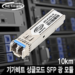 기가비트 싱글모드 SFP 광 모듈 (NM-SFP10)