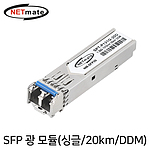 기가비트 싱글모드 SFP 광 모듈 (NM-SFP20)