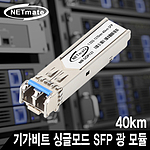 기가비트 싱글모드 SFP 광 모듈 (NM-SOP131)