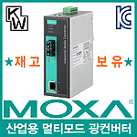 산업용 멀티모드 이더넷 광 컨버터 (IMC-101-M-SC)