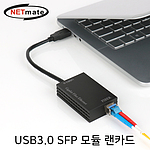 USB3.0 기가비트 SFP 모듈 랜카드 (NM-U310S)