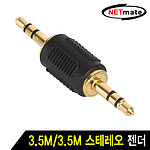 3.5 M/M 스테레오 젠더 (NMK-S35MM)