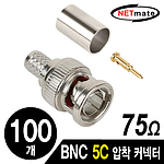 BNC 5C 압착 커넥터 (75Ω/NM-BNC71N)
