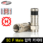 5C F 압착 커넥터 (RG6(5C)F)