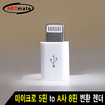 Micro 5핀 to 8핀 젠더 (NM-LA01N)