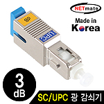 SC/UPC 싱글모드 광 감쇠기 (NM-SUPC)