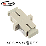 SC Simplex 멀티 광어댑터 (NMK-SSM)