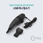 USB 키보드 청소기 (ID060)