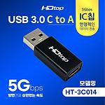 USB 3.0 C to A 젠더 (HT-3C014)