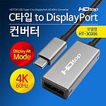 USB C to DP 컨버터 (HT-3C006)