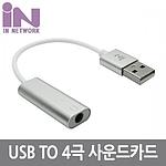 USB to 4극 사운드 카드 (IN-U71ST4S)