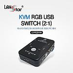 2:1 KVM RGB USB 스위치 (LS-RG2KVM)