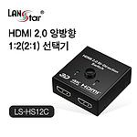 1:2/2:1 HDMI 2.0 양방향 선택기 (LS-HS12C)
