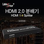 1:4 HDMI 2.0 분배기 (LS-HD204N)