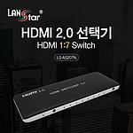 1:7 4K HDMI 2.0 선택기 (LS-AS207N)