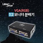1:2 VGA 모니터 분배기 (LS-M2502)