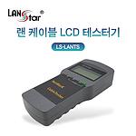 랜 케이블 LCD 테스터기 (LS-LANTS)