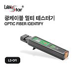 광케이블 멀티 테스터기 (LS-OFI)