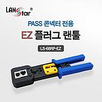 EZ플러그 랜툴 (EZ 관통형 콘넥터 전용/LS-68RP-EZ)