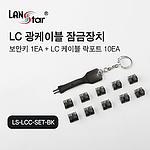 LC 광케이블 잠금장치 (LS-LCC-SET-BK)