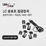 LC 광포트 잠금장치 (LS-LCP-SET-BK)