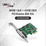 시리얼 2포트 & 패러럴 1포트 PCIe 카드 (LS-PCIE-EX1284N)