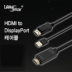 HDMI 1.4 to DP 1..2 케이블 (LS-HD2DP-M)