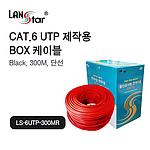 CAT.6 UTP 랜케이블BOX (LS-6UTP-300MR)
