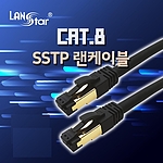 CAT.8 랜 케이블 (LS-8SSTPD-20MB)