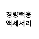 경량랙용 안전핀