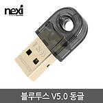 블루투스5.0 USB 동글 (NX-BT50)