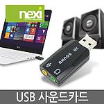 USB 5채널 사운드카드 (NX-USB2CHB)