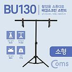 스튜디오 배경스크린 2단 스탠드 (BU130)