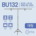 스튜디오 배경스크린 3단 스탠드 (BU132)