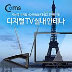 안테나 수신기 (GK888)