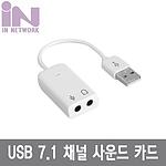 USB 7.1채널 사운드카드 (IN-U71CW)