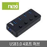 4포트 USB 3.0 무전원 허브 (NX-U3004R)