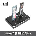 2베이 NVMe USB 3.1 도킹스테이션 (NX-NVME-D2N)