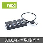 4포트 USB 3.0 무전원 허브 (NX-UH3004B)