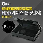 3.5형 접이식 HDD 케이스 (SP311)