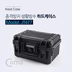 생활방수 하드 케이스 (JT477)