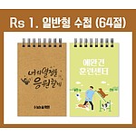 64절수첩 [RS1 일반형]